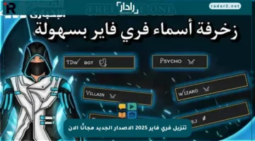 تنزيل فري فاير 2025 الإصدار الجديد مجانًا الآن
